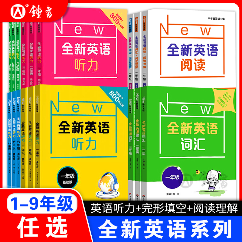 全新英语听力六年级基础版提高版全新英语阅读三年级四年级五年级听力专项训练阅读理解华东师范出版社小学生一二年级词汇练习册