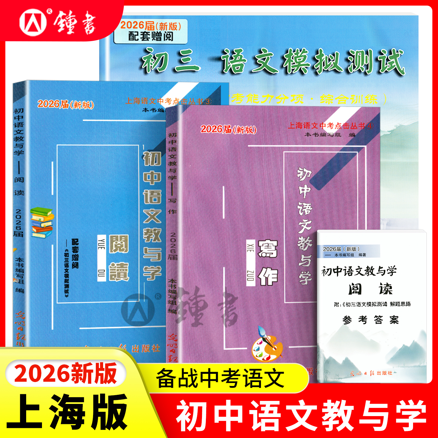 2026届初中语文教与学写作+阅读 含答案测试卷 光明日报 初一初二初三语文模拟测试卷七八九年级中考语文作文上海初中语文阅读理解