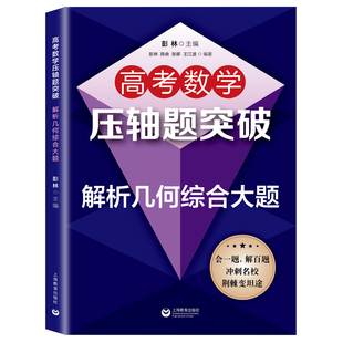 高考数学压轴题突破解析几何综合大题 高中数学高一高二高三培优拔尖冲刺名校辅导书 挑战压轴题高考刷题 解题技巧思维训练