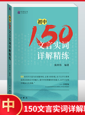 初中150文言实词详解精练 陈仲伟/编著 中西书局 中考文言文中考古诗词 上海初中文言文阅读七八九年级文言实词初一二三通用