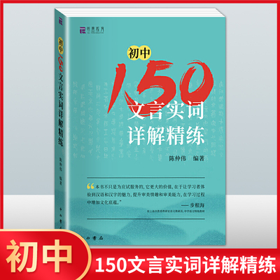 初中150文言实词详解精练 陈仲伟/编著 中西书局 中考文言文中考古诗词 上海初中文言文阅读七八九年级文言实词初一二三通用