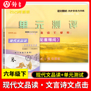 2025新版现代文品读文言诗文点击六年级下册不含答案配套赠阅单元测评6年级下/第二学期上海课改语文教材光明日报出版社 中学教辅