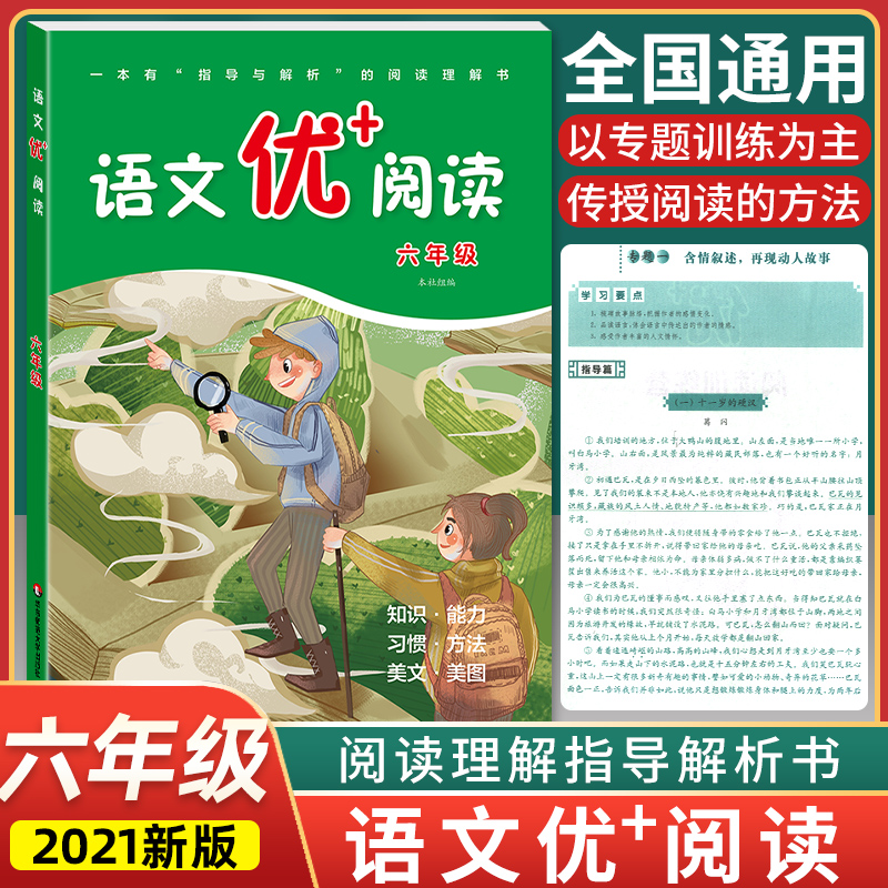 语文优+阅读六6年级上册下册 第二版通用部编人教版阅读理解专项训练书课本同步阶梯阅读拓展训练写作文训练 华东师范大学