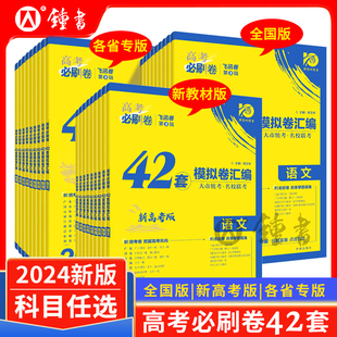 2024版高考必刷卷42套语数学英语物化生政史地名校模拟卷试题高考必刷题高中试题高三复习资料新教材高考一轮总复习资料高考模拟
