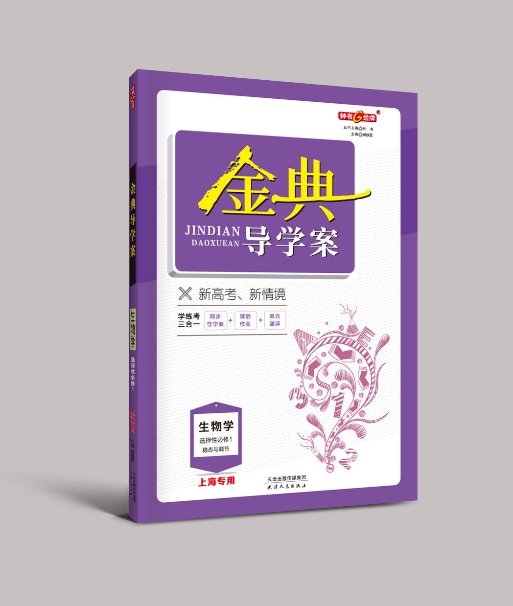 钟书金牌 金典导学案 生物学选择性必修第一册 上海版 学练考三合一 适合参加新高考的学生使用 上海高中三年级学生生物总复习