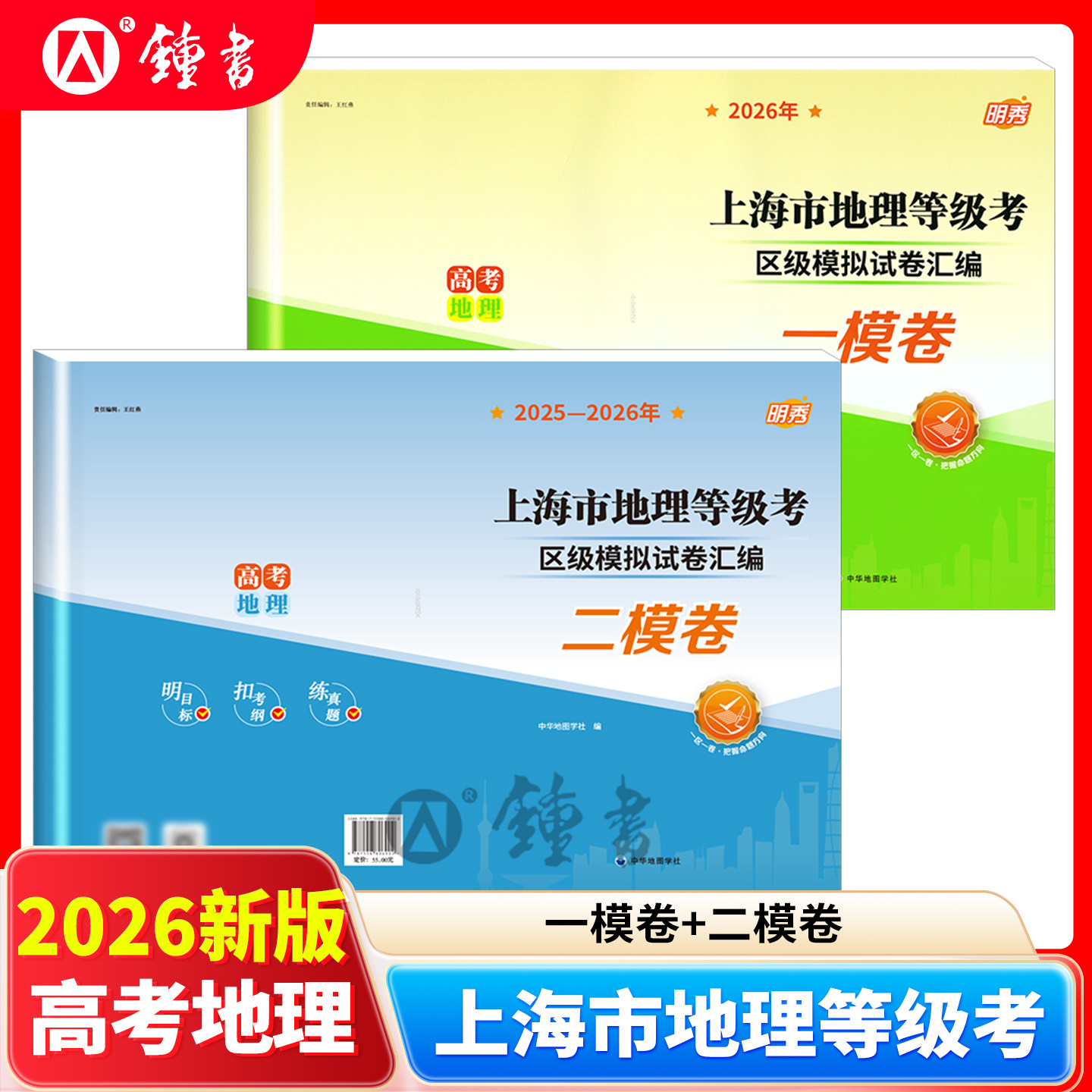 2026上海市高考地理等级考区级模拟试卷汇编一模卷二模卷思想政治历史区级模拟试卷汇编 e家图 上海市等级考高考地理中华地图学社