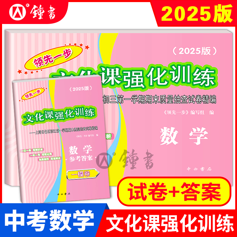 2025年版数学一模卷上海中考一模数学文化课强化训练数学领先一步一模卷中西书局上海市初三一模数学试卷