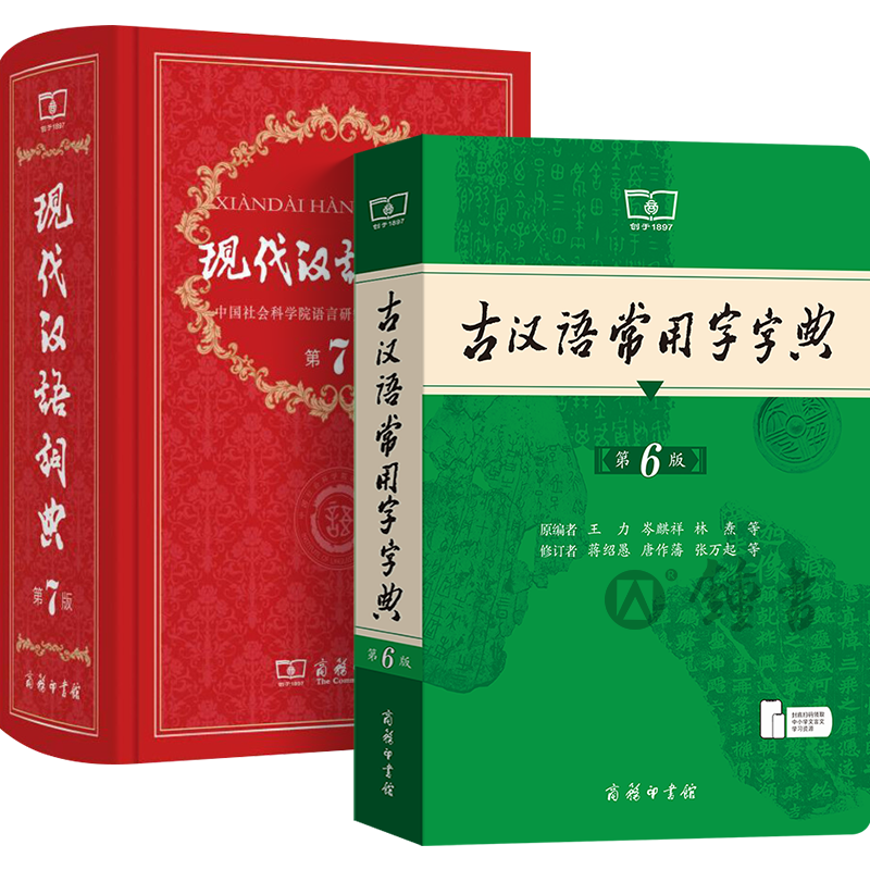 古汉语常用字字典第6版现代汉语词典第7版新版商务印书馆辞典新华成语词典初中生文言文词典高中古代汉语词典语文古文词典正版