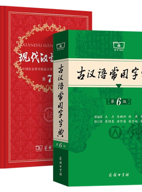 古汉语常用字字典第6版现代汉语词典第7版新版商务印书馆辞典新华成语词典初中生文言文词典高中古代汉语词典语文古文词典正版