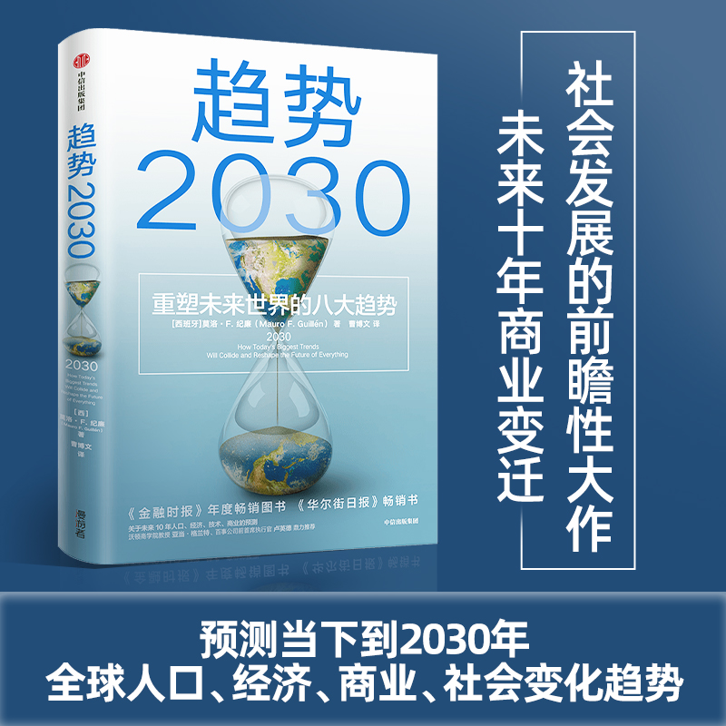 趋势2030重塑未来世界八大趋势莫洛F纪廉世界多个国家商业变迁社会发展工商企业市场经济理论全球人口经济商业预测中信出版集团