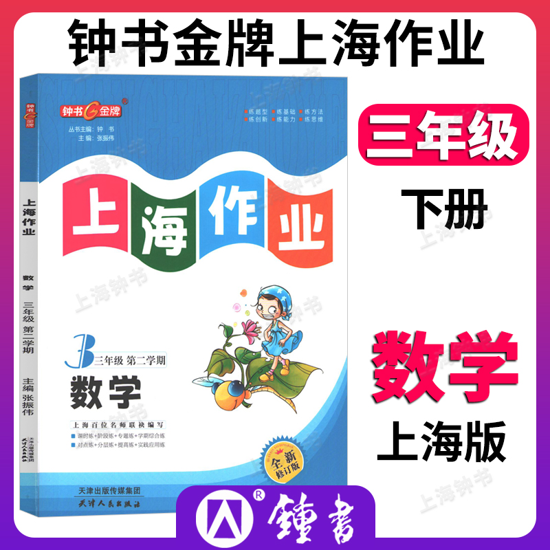 钟书金牌上海作业数学3年级三年级下钟书正版辅导书第二学期下册上海地区教辅