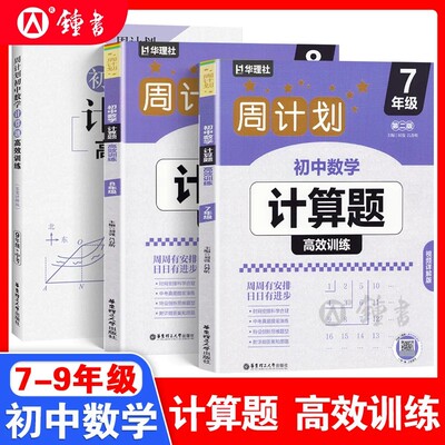 周计划 初中数学计算题高效训练 789年级/七八九年级 中考 全3本套装 答案详解版 初一二三中考数学新思维训练 华东理工大学出版社