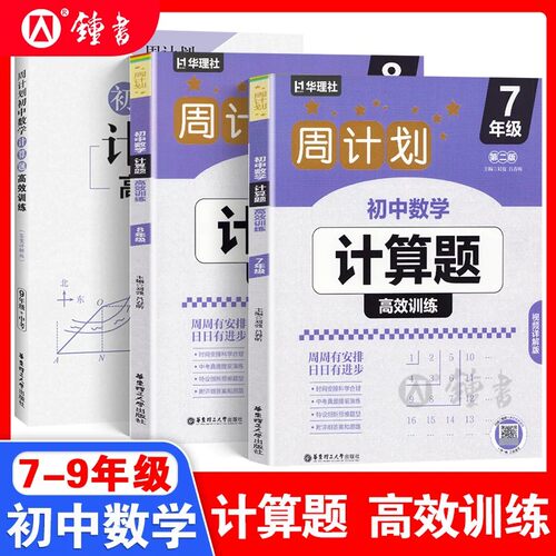 周计划 初中数学计算题高效训练 789年级/七八九年级 中考 全3本套装 答案详解版 初一二三中考数学新思维训练 华东理工大学出版社