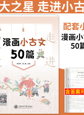 交大之星走进小古文漫画小古文50篇绘成漫画结合插图来讲解文义重点字词句配有讲解视频课程适合小学生学习阅读上海交通大学出版社
