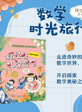 数学时光旅行精灵谷扎染盛会 钱守旺主编 fb  安徽少年儿童出版社 适读小学三年级下3年级 附赠阅读指导手册