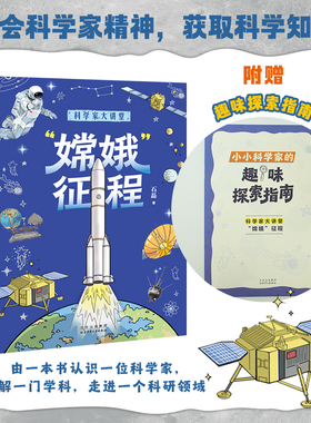 科学家大讲堂嫦娥征程fb白武明 主编 石磊 执行主编石磊著科普百科北京少年儿童出版社