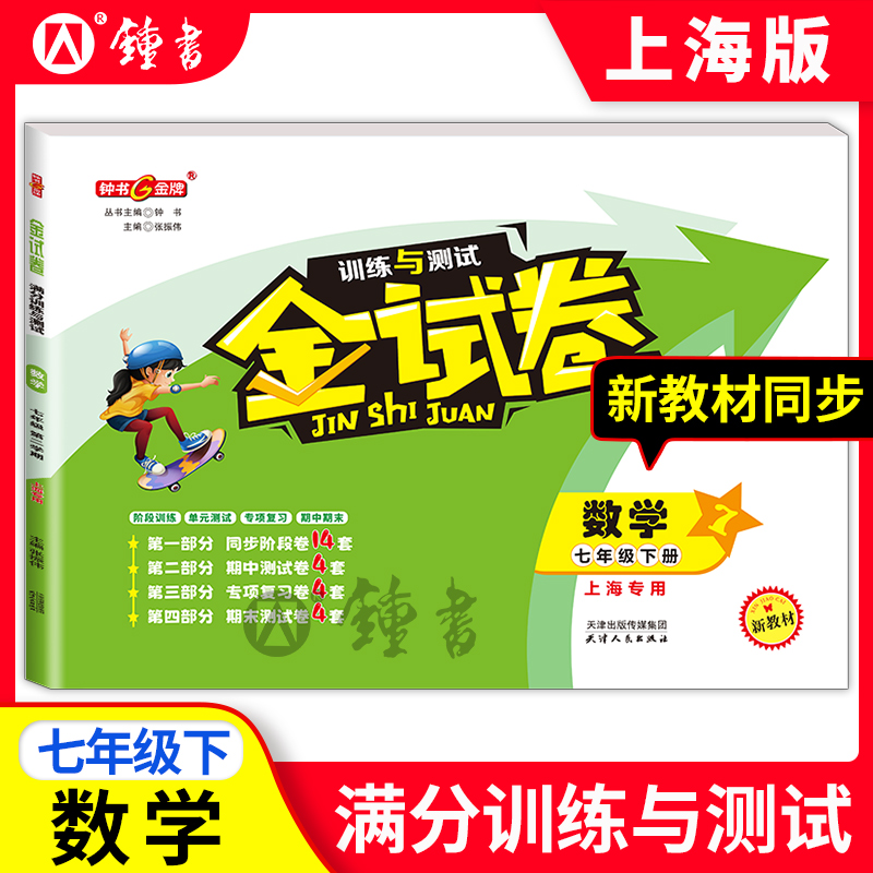 钟书金牌  金试卷 数学 七年级下/ 7年级 第二学期 上海沪教版教材配套 新 教辅 中学分成训练+单元测试卷+易错专项+期中期末卷