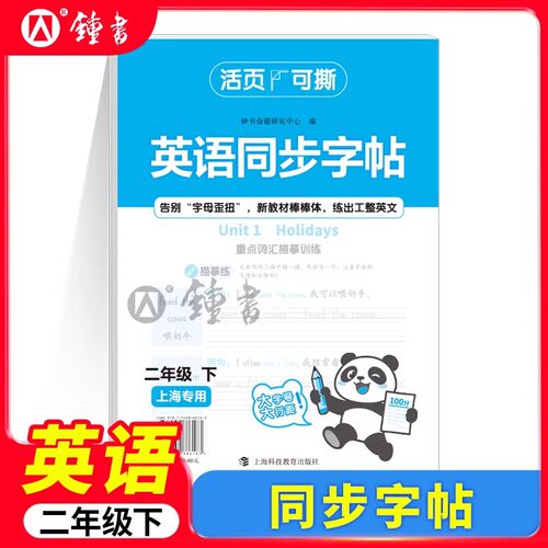 活页10元本英语同步字帖二年级下册2年级第二学期上海专用五四学制 告别字母歪扭新教材棒棒体钟书金牌活页可撕 上海大学出版社
