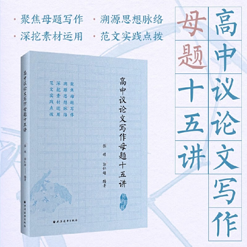 高中议论文写作母题十五讲 上海远东出版社世纪出版张硕郭仁超编著写作素材范文实践写作知识写作策略母题写作