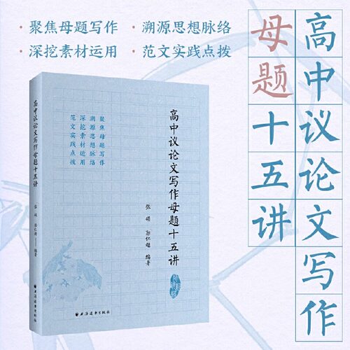 高中议论文写作母题十五讲 张硕郭仁超编著写作素材范文实践写作知识写作策略母题写作  高考母题作文写作素材运用上海远东出版社