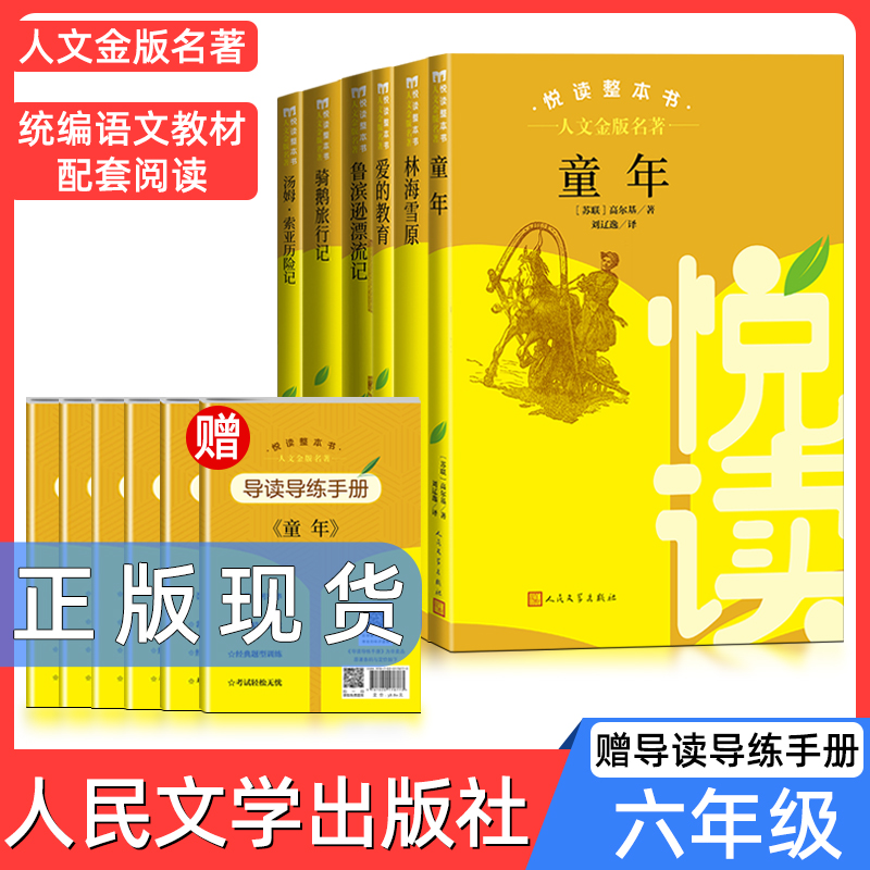 人文金版名著童年爱的教育6年级上册下册林海雪原汤姆索亚悦读整本书全套原著完整无删减小学统编语文配套六上下人民文学出版社