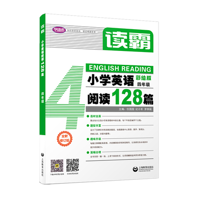 学语者读霸小学英语阅读128篇四年级/4年级彩绘版 选材全面题型丰富趣味升级篇幅合理培养英语思维提升阅读理解能力上海教育出版社