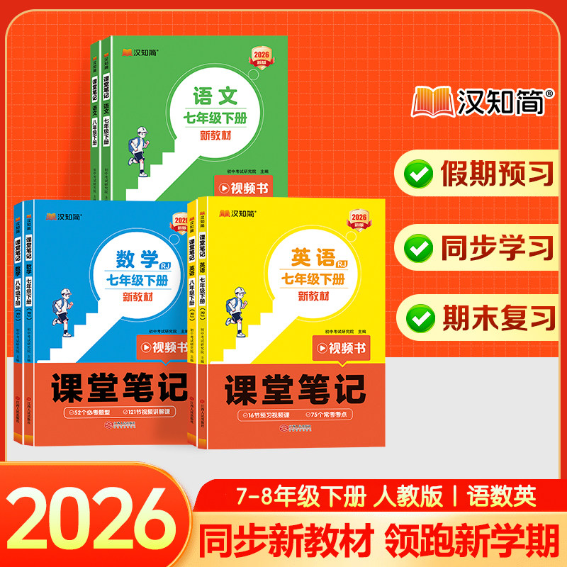 2026春汉知简初中课堂笔记语文数学英语人教版课本初一初二三上下册教材书全套七八九年级下预习课堂笔记学霸小升初年初一新教材