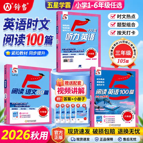 2026秋5五星学霸小学语文阅读80篇英语阅读100篇一二年级三四五六年级上下册阅读理解专项训练书同步阅读真题每日一练经纶学霸