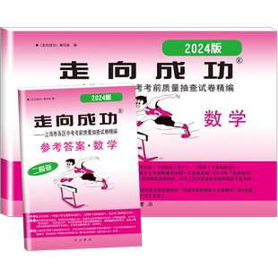 2024年版走向成功二模数学上海中考二模卷数学 试卷+答案 走向成功数学二模卷 中西书局 初三九年级第二学期测试卷 中考数学二模卷