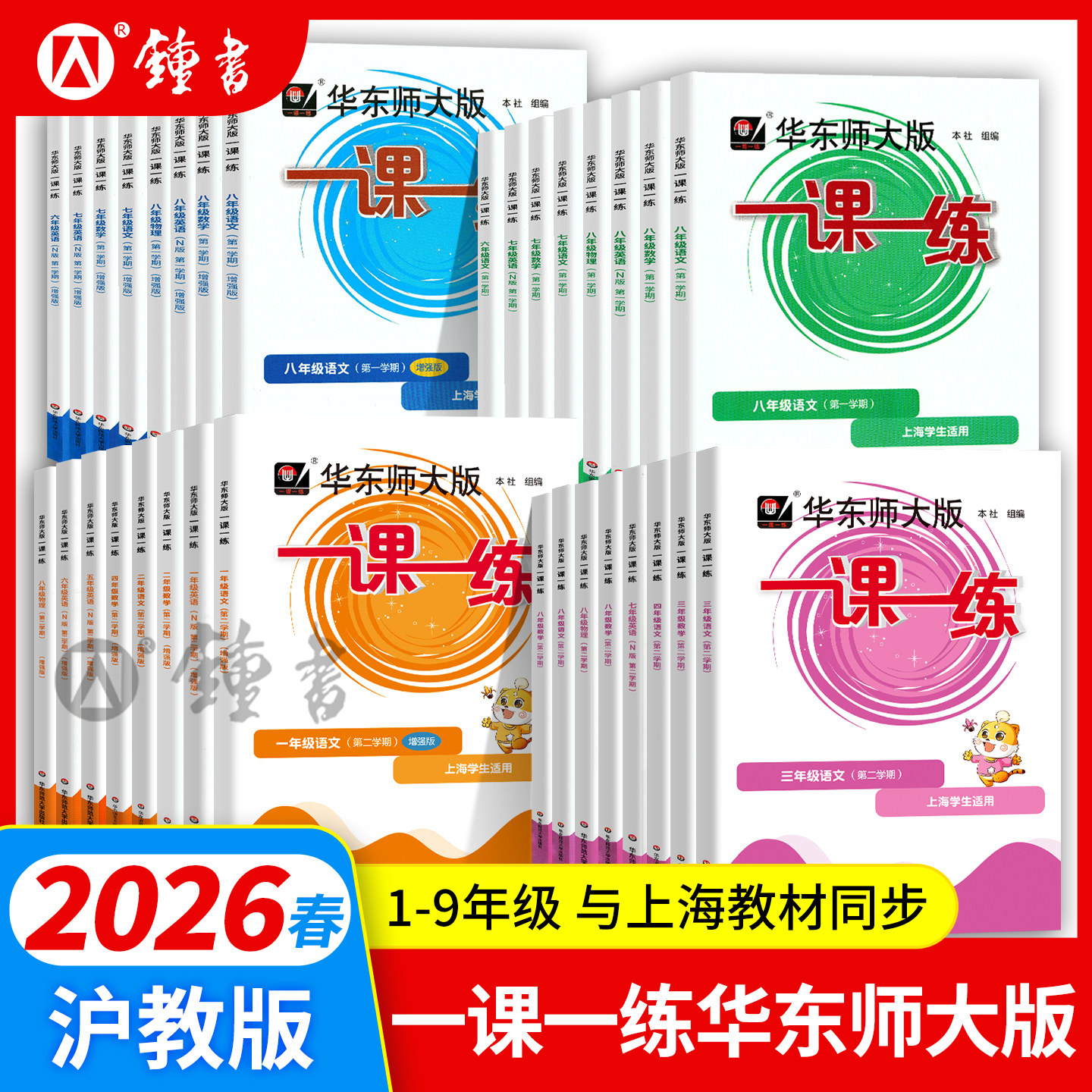 2026新版一课一练沪教版六下数学增强版一年级语文二三四五年级英语七下八下九上物理化学上海华东师大版小学教材同步作业练习册,书籍/杂志/报纸,小学教辅,淘宝优惠券,粉丝福利购,淘宝优惠卷