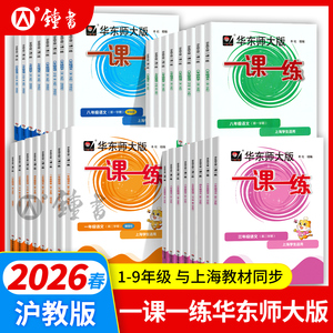 2026新版一课一练沪教版二年级下册数学增强版三四五年级语文英语六下七下八下九上物理化学上海华东师大版小学教材同步作业练习册