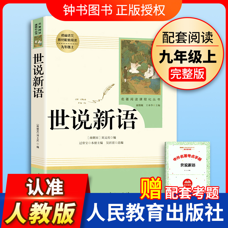 正版世说新语完整版无删减版人民教育出版社初中统编语文课外阅读人教版白话文文言文9年级九年级上册文学书目人教社 书籍/杂志/报纸 世界名著 原图主图