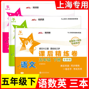 交大之星课后精练卷五年级下册语文+数学+英语N版 5年级下第二学期部编版 上海交通大学出版社上海小学教材教辅测试卷