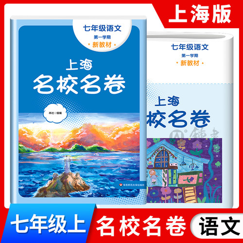 上海名校名卷语文七年级上
