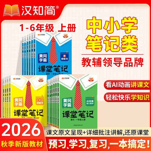 2026秋黄冈课堂笔记小学学霸笔记