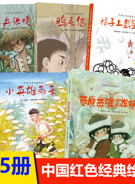 小兵张嘎小英雄雨来中国红色经典绘本5册草原英雄小姐妹鸡毛信帽子上戴星的人爱国教育图画书故事书一二年级课外阅读书籍