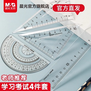 晨光套尺四件套尺子小学生专用亚克力多功能尺高透明三角尺板量角器圆规套装直尺15cm刻度尺20cm几何考试文具
