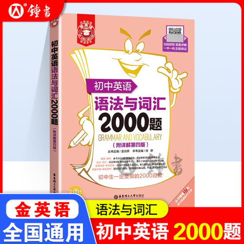 金英语初中英语语法与词汇2000题(附详解第4版)华东理工大学出版社 初中英语学习辅导专项训练英语词汇学习语法书练习册