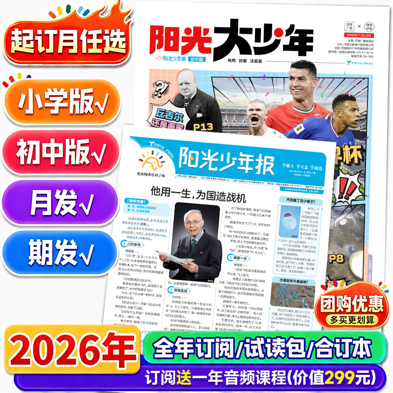 阳光少年报订阅全年半年月度订阅
