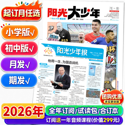阳光少年报订阅全年半年月度订阅