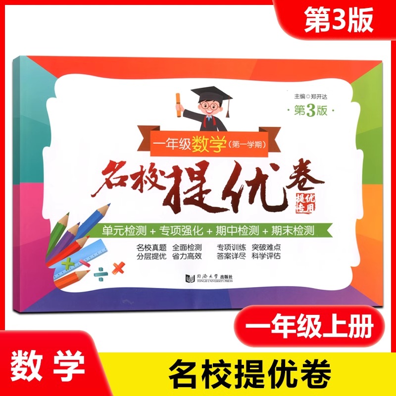名校提优卷一年级数学第一学期