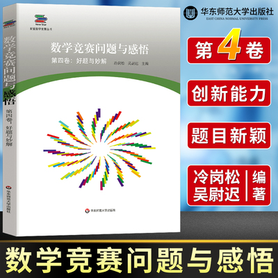 数学竞赛问题与感悟 第四卷 好题与妙解 新星数学竞赛丛书 高联赛走向IMO数学爱好者珍藏 华东师范大学出版社