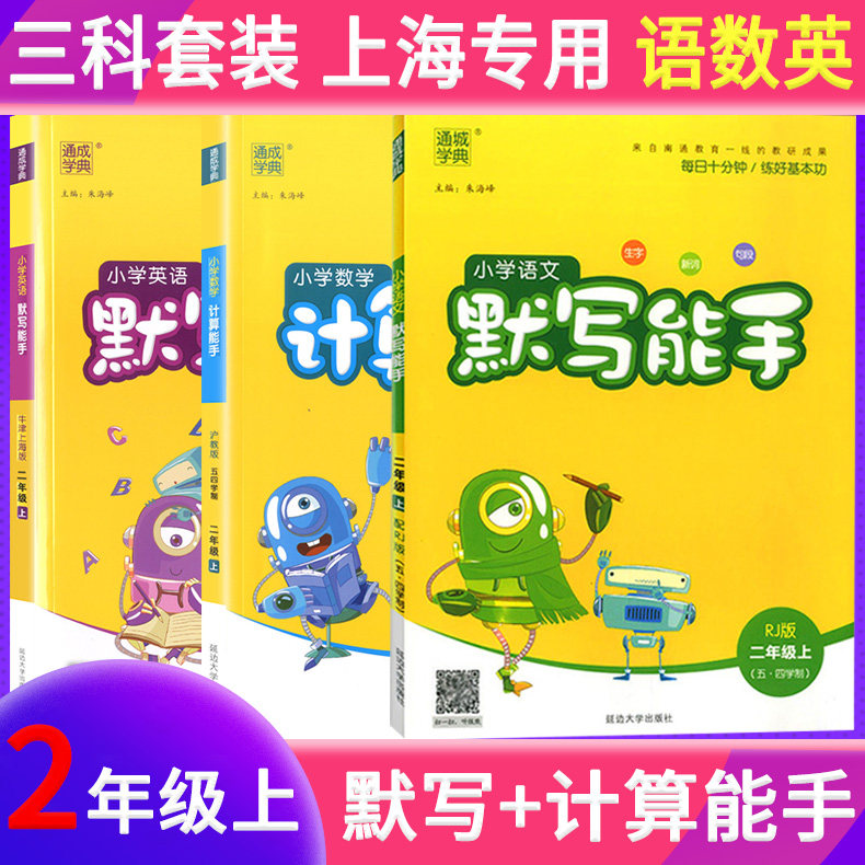 通成学典 小学语文默写能手+小学数学计算能手+英语默写能手 二年级上册人教版2年级上册 延边大学出版社