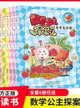【全套6册】数学公主探案记123456 俞月林fb怪事一箩筐离奇失踪案智破国宝案巧施离间计勇闯镇妖塔神秘邀请函安徽少年儿童出版社
