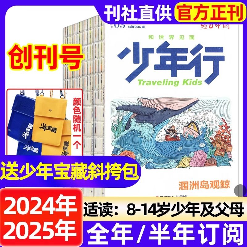 少年行杂志【2025年全年/半年订阅】阳光少年报新刊创刊号大少年出品8-14岁亲子共读旅游攻略中小学生国家地理健康人报青少年心理