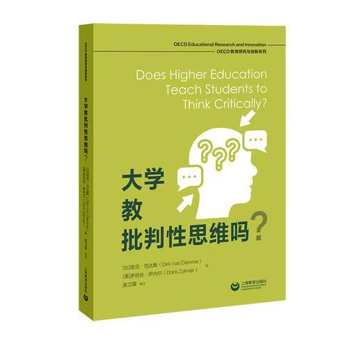 大学教批判性思维吗 OECD教育研究与创新系列 [比]得克·范达默[美]多丽丝·萨内尔著 上海教育出版社