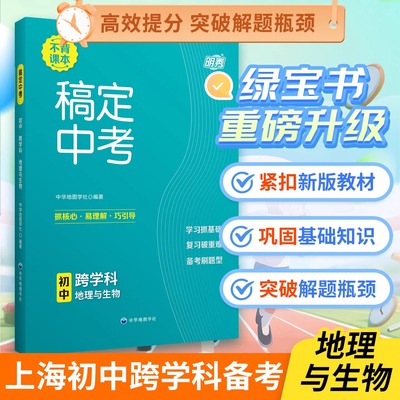 稿定中考 初中跨学科 地理与生物  25新版初中初一初二初三七年级八年级九年级上海初中生通用中华地图学社
