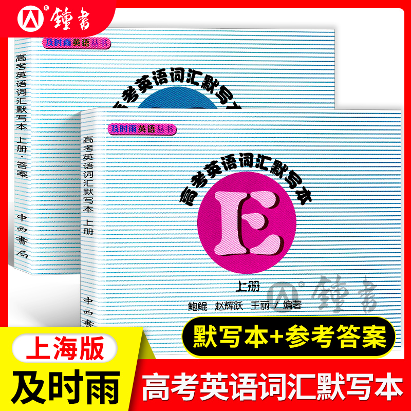 及时雨英语丛书 高考英语词汇默写本（上册） 书+答案2本 书籍/杂志/报纸 中学教辅 原图主图