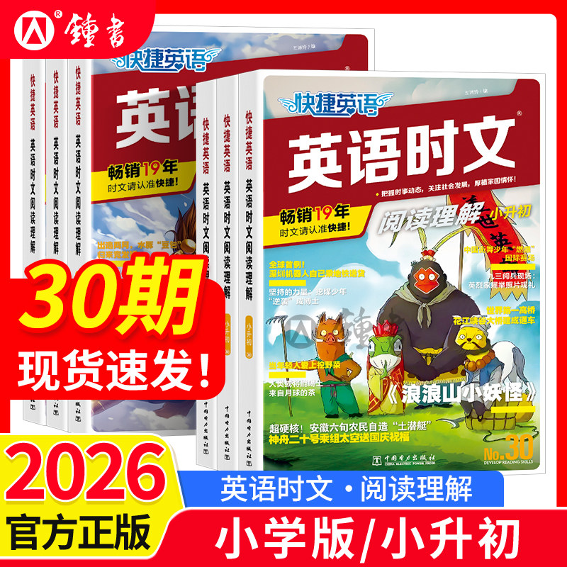 2026新版30期29期快捷英语时文阅读中小学版三四五六年级小升初七八九年级高中英语完形填空阅读理解写作专项训练英语语法必刷题型