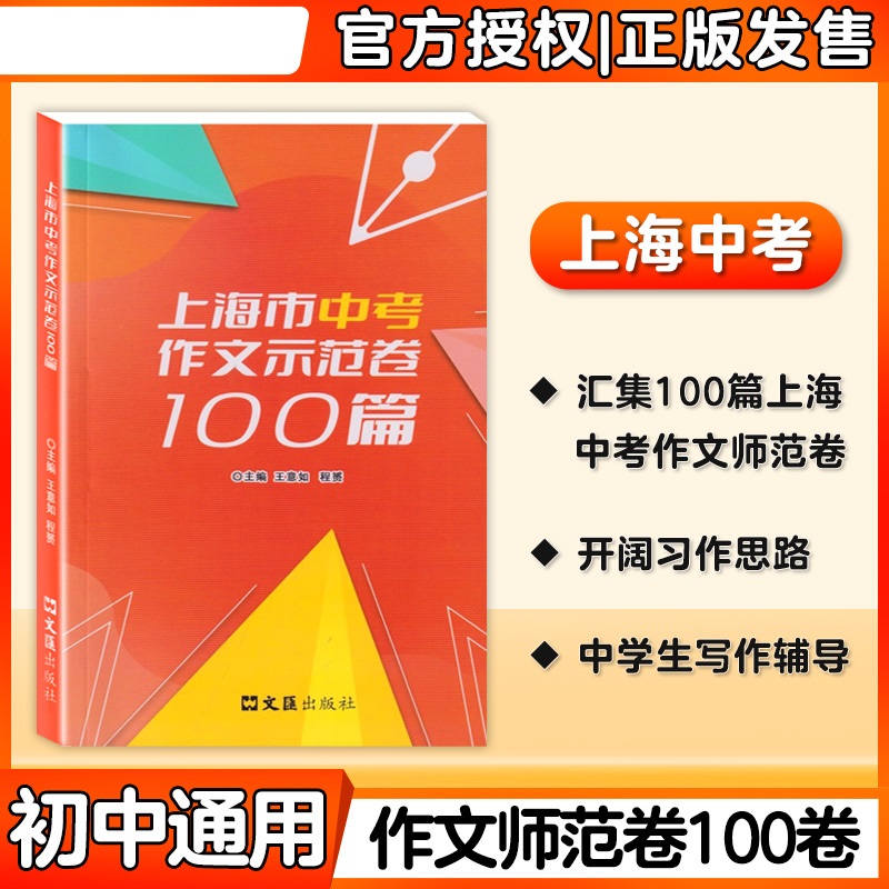 2024上海市中考作文示范卷100篇集100篇上海中考示范卷开拓写作思路上海中考优秀作文满分作文选文汇出版社汇-封面